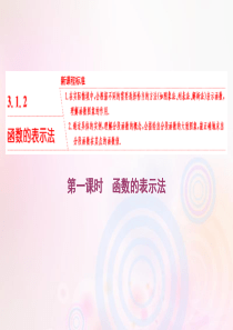 2019-2020学年新教材高中数学 第三章 函数概念与性质 3.1.2 函数的表示法 第一课时 函