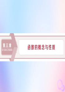 2019-2020学年新教材高中数学 第三章 函数概念与性质 3.1.1 函数的概念课件 新人教A版