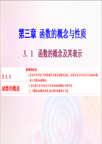 2019-2020学年新教材高中数学 第三章 函数概念与性质 3.1 函数的概念及其表示 3.1.1