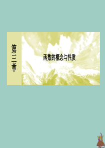 2019-2020学年新教材高中数学 第三章 函数的概念与性质复习课课件 新人教A版必修第一册