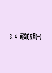 2019-2020学年新教材高中数学 第三章 函数的概念与性质 3.4 函数的应用（一）课件 新人教