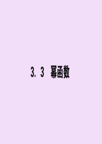 2019-2020学年新教材高中数学 第三章 函数的概念与性质 3.3 幂函数课件 新人教A版必修第