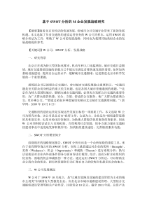 基于SWOT分析的M企业发展战略研究