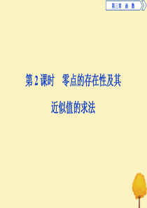 2019-2020学年新教材高中数学 第三章 函数 3.2 函数与方程、不等式之间的关系（第2课时）