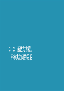 2019-2020学年新教材高中数学 第三章 函数 3.2 函数与方程、不等式之间的关系 第2课时 