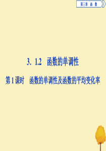 2019-2020学年新教材高中数学 第三章 函数 3.1.2 函数的单调性（第1课时）函数的单调性