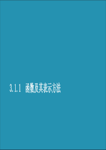 2019-2020学年新教材高中数学 第三章 函数 3.1 函数的概念与性质 3.1.1 函数及其表