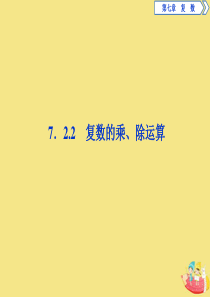 2019-2020学年新教材高中数学 第七章 复数 7.2.2 复数的乘、除运算课件 新人教A版必修