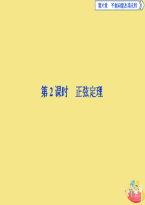 2019-2020学年新教材高中数学 第六章 平面向量及其应用 6.4.3 余弦定理、正弦定理（第2