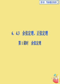 2019-2020学年新教材高中数学 第六章 平面向量及其应用 6.4.3 余弦定理、正弦定理（第1