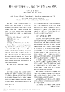 基于知识管理和UG的自行车车架CAD系统