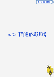 2019-2020学年新教材高中数学 第六章 平面向量初步 6.2.3 平面向量的坐标及其运算课件 