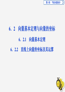 2019-2020学年新教材高中数学 第六章 平面向量初步 6.2.1 向量基本定理 6.2.2 直