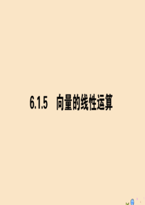 2019-2020学年新教材高中数学 第六章 平面向量初步 6.1.5 向量的线性运算课件 新人教B