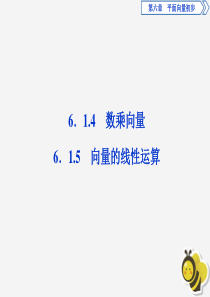 2019-2020学年新教材高中数学 第六章 平面向量初步 6.1.4 数乘向量 6.1.5 向量的