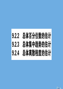 2019-2020学年新教材高中数学 第九章 统计 9.2.2 总体百分位数的估计 9.2.3 总体