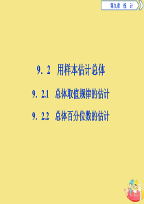 2019-2020学年新教材高中数学 第九章 统计 9.2.1 总体取值规律的估计 9.2.2 总体