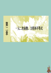 2019-2020学年新教材高中数学 第二章 一元二次函数、方程和不等式 2.3.1 二次函数与一元