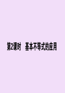 2019-2020学年新教材高中数学 第二章 一元二次函数、方程和不等式 2.2.2 基本不等式的应