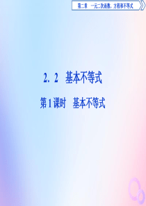 2019-2020学年新教材高中数学 第二章 一元二次函数、方程和不等式 2.2 基本不等式（第1课