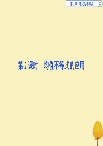 2019-2020学年新教材高中数学 第二章 等式与不等式 2.2.4 均值不等式及其应用（第2课时