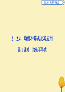 2019-2020学年新教材高中数学 第二章 等式与不等式 2.2.4 均值不等式及其应用（第1课时