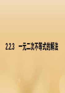 2019-2020学年新教材高中数学 第二章 等式与不等式 2.2.3 一元二次不等式的解法课件 新