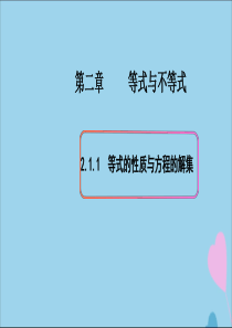 2019-2020学年新教材高中数学 第二章 等式与不等式 2.1.1 等式的性质与方程的解集课件（