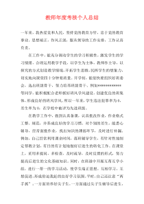 教师年度考核个人总结