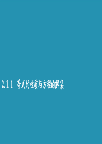 2019-2020学年新教材高中数学 第二章 等式与不等式 2.1 等式 2.1.1 等式的性质与方