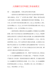 人民银行支行年度工作总结范文