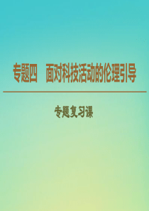 2019-2020学年高中政治 专题4 专题复习课课件 新人教版选修6