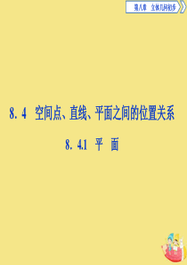 2019-2020学年新教材高中数学 第八章 立体几何初步 8.4.1 平面课件 新人教A版必修第二