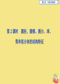 2019-2020学年新教材高中数学 第八章 立体几何初步 8.1 基本立体图形（第2课时）圆柱、圆