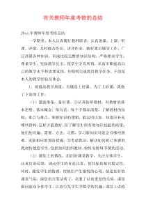 有关教师年度考核的总结