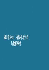 2019-2020学年新教材高中数学 第10章 概率 10.1 随机事件与概率 课时作业44 有限样