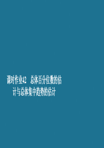 2019-2020学年新教材高中数学 第9章 统计 9.2 用样本估计总体 课时作业42 总体百分位