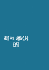 2019-2020学年新教材高中数学 第9章 统计 9.2 用样本估计总体 课时作业41 总体取值规