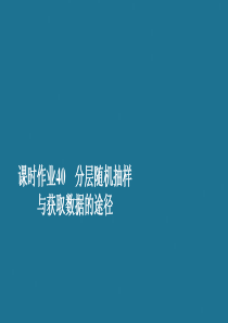 2019-2020学年新教材高中数学 第9章 统计 9.1 随机抽样 课时作业40 分层随机抽样与获