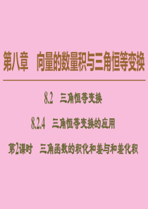 2019-2020学年新教材高中数学 第8章 向量的数量积与三角恒等变换 8.2 三角恒等变换 8.