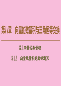 2019-2020学年新教材高中数学 第8章 向量的数量积与三角恒等变换 8.1 向量的数量积 8.