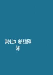 2019-2020学年新教材高中数学 第8章 立体几何初步 8.3 简单几何体的表面积与体积 课时作