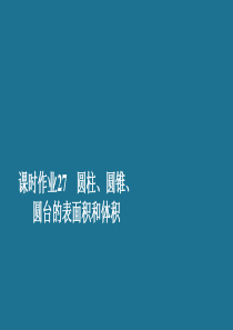 2019-2020学年新教材高中数学 第8章 立体几何初步 8.3 简单几何体的表面积与体积 课时作