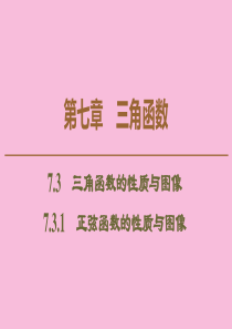 2019-2020学年新教材高中数学 第7章 三角函数 7.3 三角函数的性质与图像 7.3.1 正