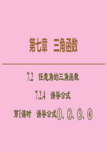 2019-2020学年新教材高中数学 第7章 三角函数 7.2 任意角的三角函数 7.2.4 诱导公