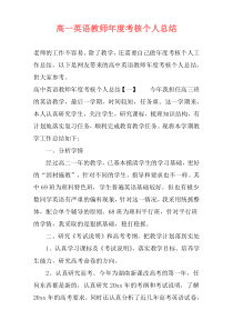 高一英语教师年度考核个人总结