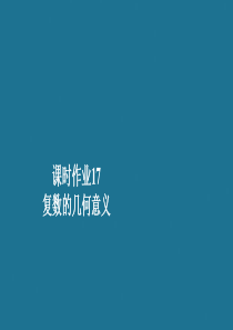 2019-2020学年新教材高中数学 第7章 复数 7.1 复数的概念 课时作业17 复数的几何意义