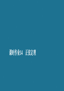 2019-2020学年新教材高中数学 第6章 平面向量及其应用 6.4 平面向量的应用 课时作业14