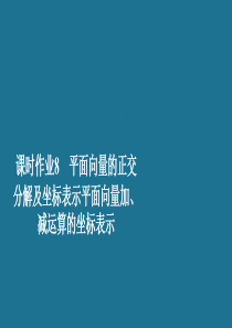 2019-2020学年新教材高中数学 第6章 平面向量及其应用 6.3 平面向量基本定理及坐标表示 