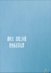 2019-2020学年新教材高中数学 第6章 平面向量初步 6.2.2 直线上向量的坐标及其运算 课